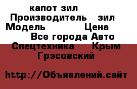 капот зил 4331 › Производитель ­ зил › Модель ­ 4 331 › Цена ­ 20 000 - Все города Авто » Спецтехника   . Крым,Грэсовский